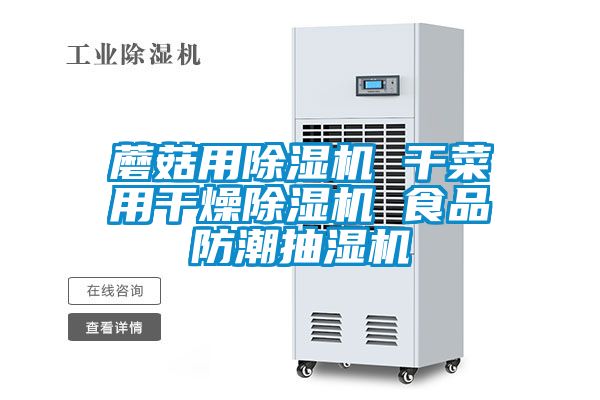 蘑菇用香蕉视频国产APP下载机 干菜用干燥香蕉视频国产APP下载机 食品防潮抽湿机