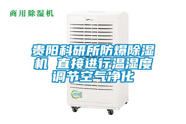 贵阳科研所防爆香蕉视频国产APP下载机 直接进行温湿度调节空气净化