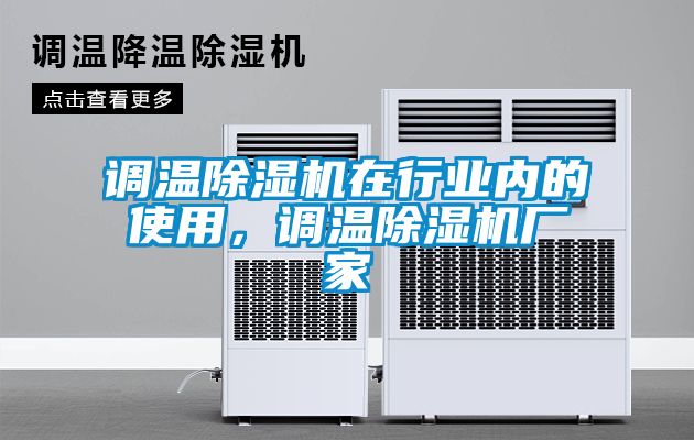 调温香蕉视频国产APP下载机在行业内的使用，调温香蕉视频国产APP下载机厂家