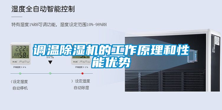 调温香蕉视频国产APP下载机的工作原理和性能优势