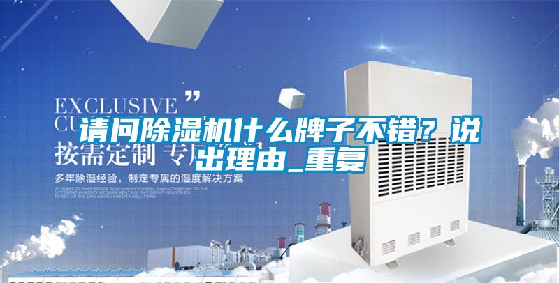 请问香蕉视频国产APP下载机什么牌子不错？说出理由_重复