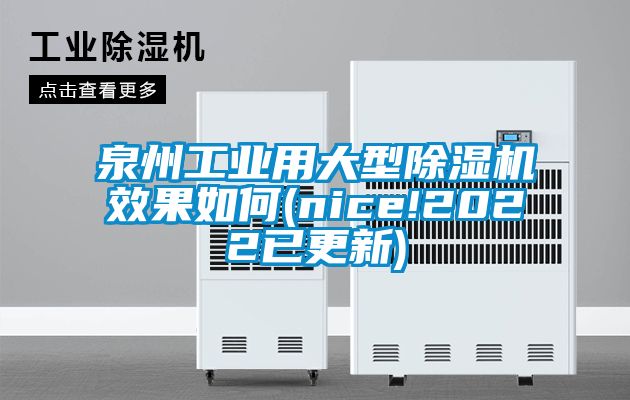 泉州工业用大型香蕉视频国产APP下载机效果如何(nice!2022已更新)