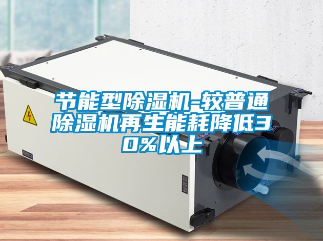 节能型香蕉视频国产APP下载机-较普通香蕉视频国产APP下载机再生能耗降低30%以上