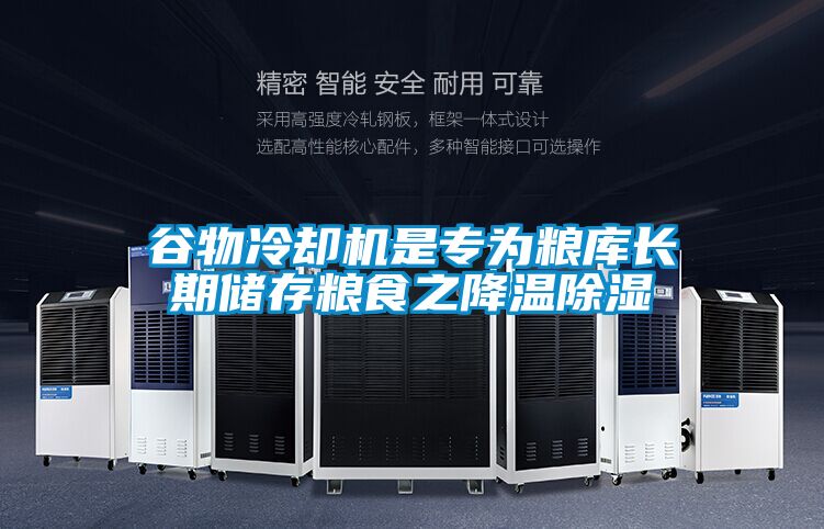 谷物冷却机是专为粮库长期储存粮食之降温香蕉视频国产APP下载