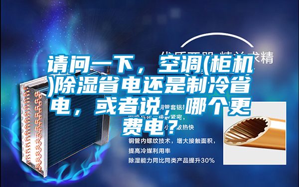 请问一下，空调(柜机)香蕉视频国产APP下载省电还是制冷省电，或者说，哪个更费电？