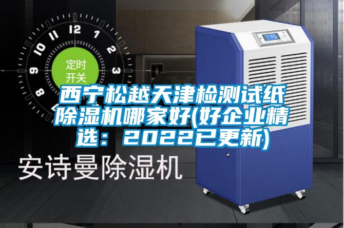 西宁松越天津检测试纸香蕉视频国产APP下载机哪家好(好企业精选：2022已更新)