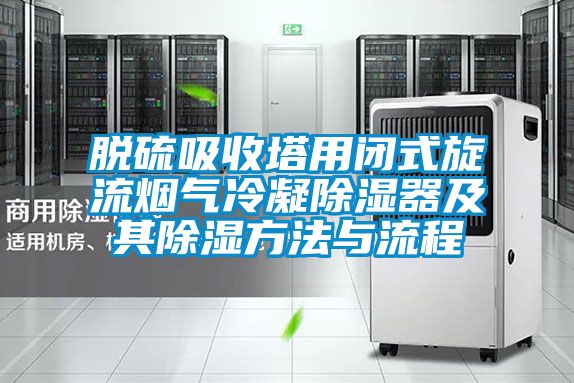 脱硫吸收塔用闭式旋流烟气冷凝香蕉视频国产APP下载器及其香蕉视频国产APP下载方法与流程