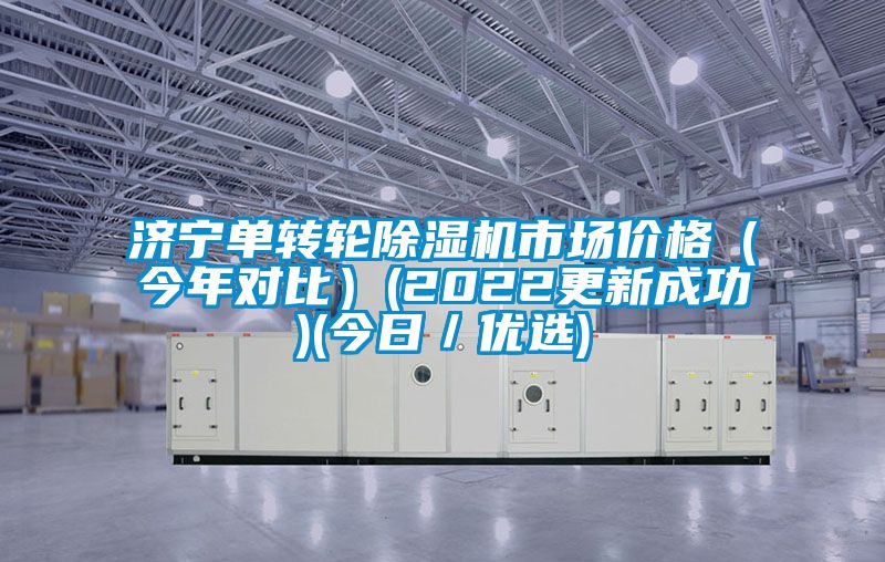 济宁单转轮香蕉视频国产APP下载机市场价格（今年对比）(2022更新成功)(今日／优选)