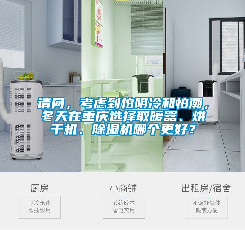 请问，考虑到怕阴冷和怕潮，冬天在重庆选择取暖器、烘干机、香蕉视频国产APP下载机哪个更好？