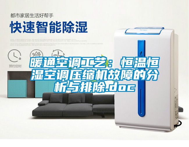 暖通空调工艺：恒温恒湿空调压缩机故障的分析与排除.doc