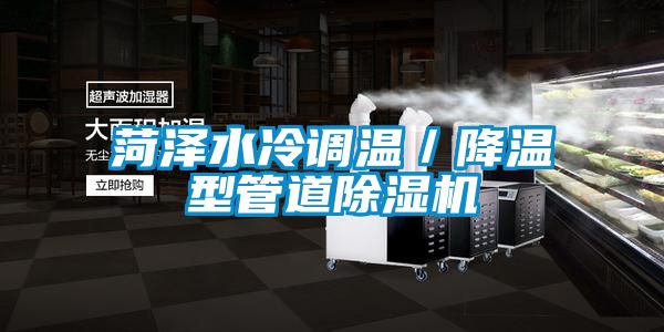 菏泽水冷调温／降温型管道香蕉视频国产APP下载机