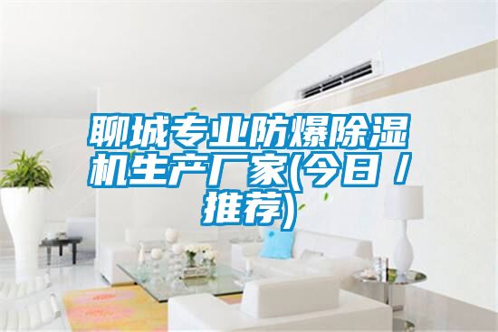 聊城专业防爆香蕉视频国产APP下载机生产厂家(今日／推荐)