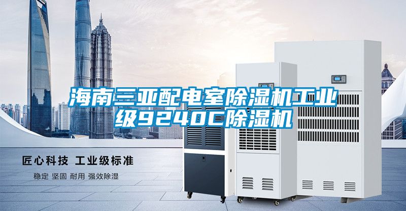 海南三亚配电室香蕉视频国产APP下载机工业级9240C香蕉视频国产APP下载机