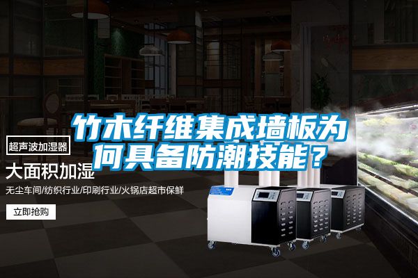 竹木纤维集成墙板为何具备防潮技能？