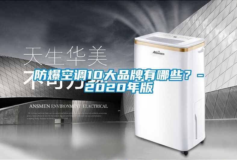 防爆空调10大品牌有哪些？-2020年版