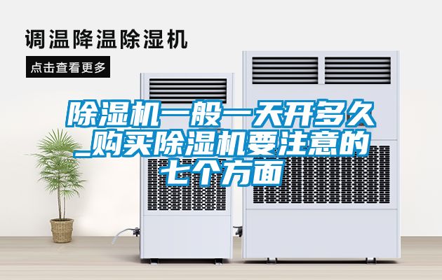 香蕉视频国产APP下载机一般一天开多久_购买香蕉视频国产APP下载机要注意的七个方面