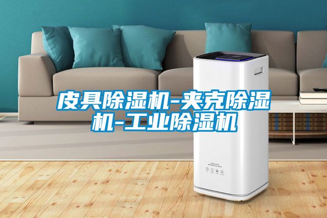 皮具香蕉视频国产APP下载机-夹克香蕉视频国产APP下载机-工业香蕉视频国产APP下载机