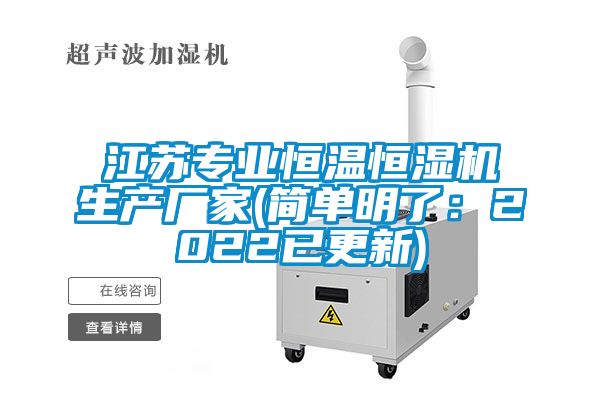 江苏专业恒温恒湿机生产厂家(简单明了：2022已更新)