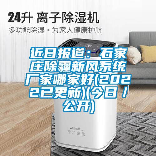 近日报道：石家庄除霾新风系统厂家哪家好(2022已更新)(今日／公开)