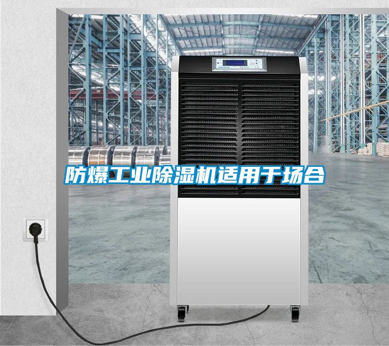 防爆工业香蕉视频国产APP下载机适用于场合