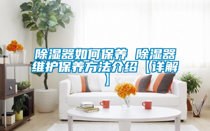 香蕉视频国产APP下载器如何保养 香蕉视频国产APP下载器维护保养方法介绍【详解】