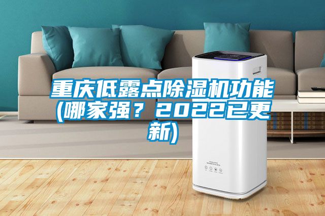 重庆低露点香蕉视频国产APP下载机功能(哪家强？2022已更新)