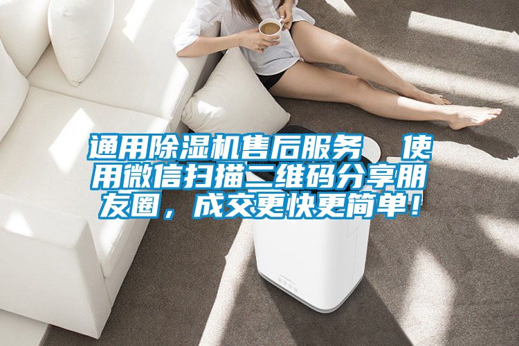 通用香蕉视频国产APP下载机售后服务  使用微信扫描二维码分享朋友圈，成交更快更简单！