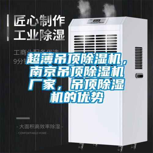 超薄吊顶香蕉视频国产APP下载机，南京吊顶香蕉视频国产APP下载机厂家，吊顶香蕉视频国产APP下载机的优势