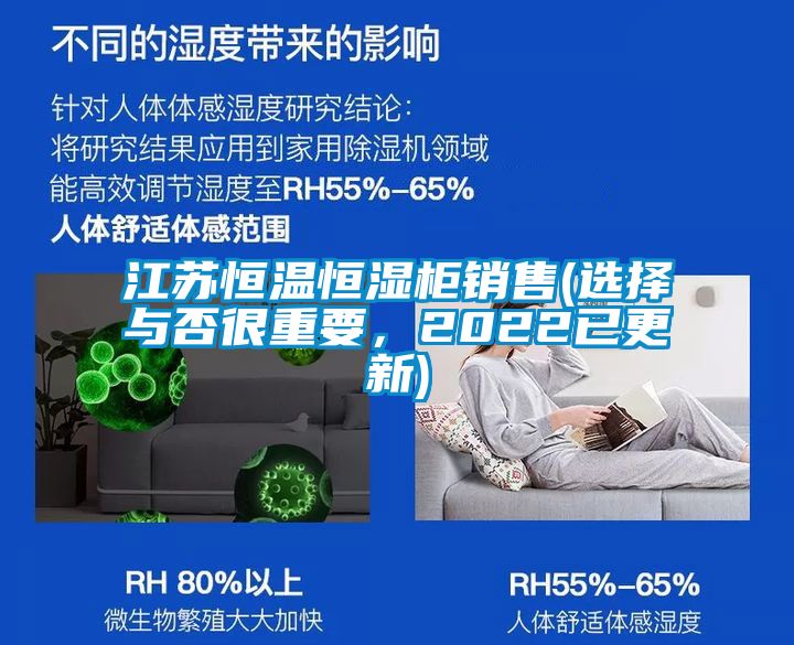 江苏恒温恒湿柜销售(选择与否很重要，2022已更新)