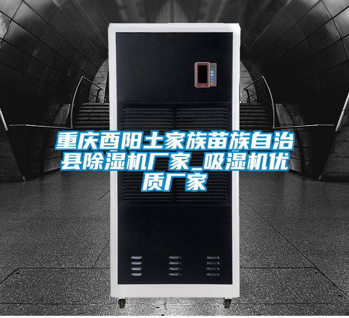 重庆酉阳土家族苗族自治县香蕉视频国产APP下载机厂家_吸湿机优质厂家