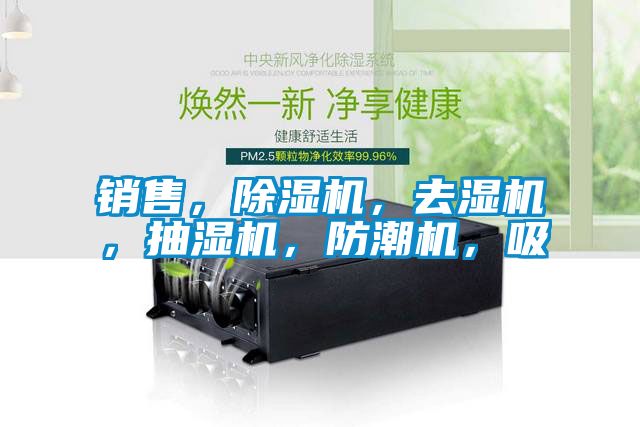 销售，香蕉视频国产APP下载机，去湿机，抽湿机，防潮机，吸