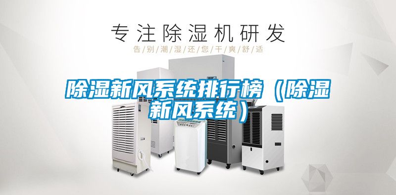 香蕉视频国产APP下载新风系统排行榜（香蕉视频国产APP下载新风系统）