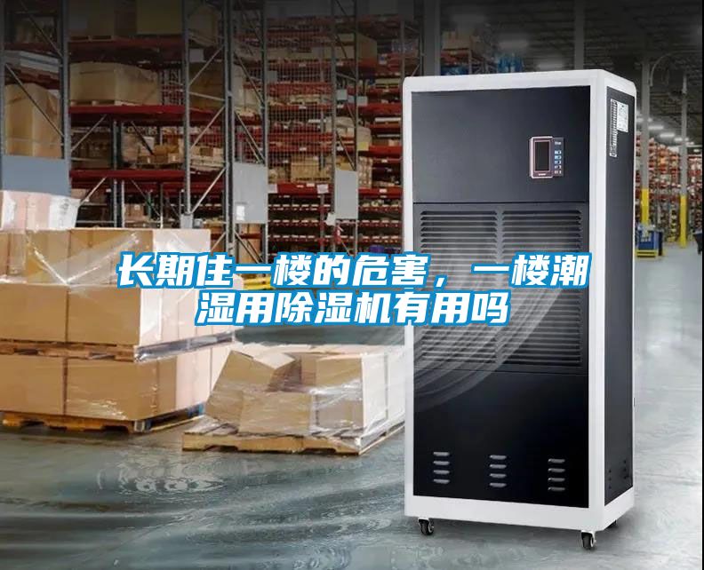 长期住一楼的危害，一楼潮湿用香蕉视频国产APP下载机有用吗
