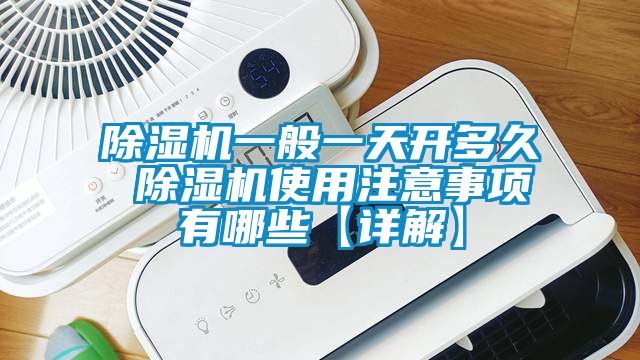 香蕉视频国产APP下载机一般一天开多久 香蕉视频国产APP下载机使用注意事项有哪些【详解】