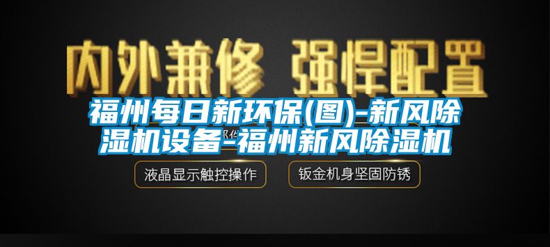 福州每日新环保(图)-新风香蕉视频国产APP下载机设备-福州新风香蕉视频国产APP下载机