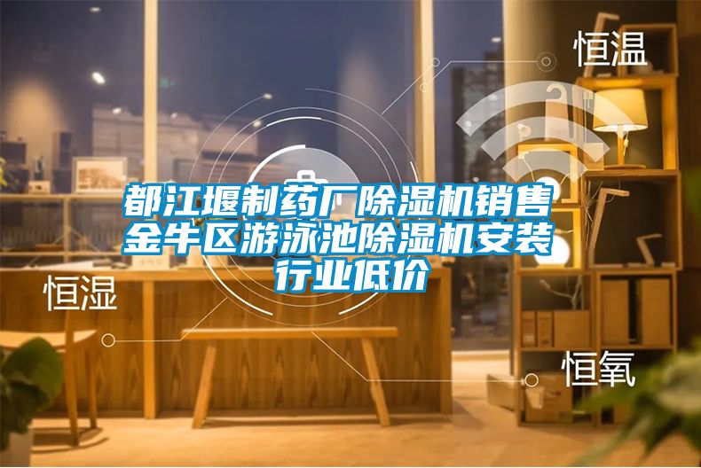 都江堰制药厂香蕉视频国产APP下载机销售 金牛区游泳池香蕉视频国产APP下载机安装 行业低价