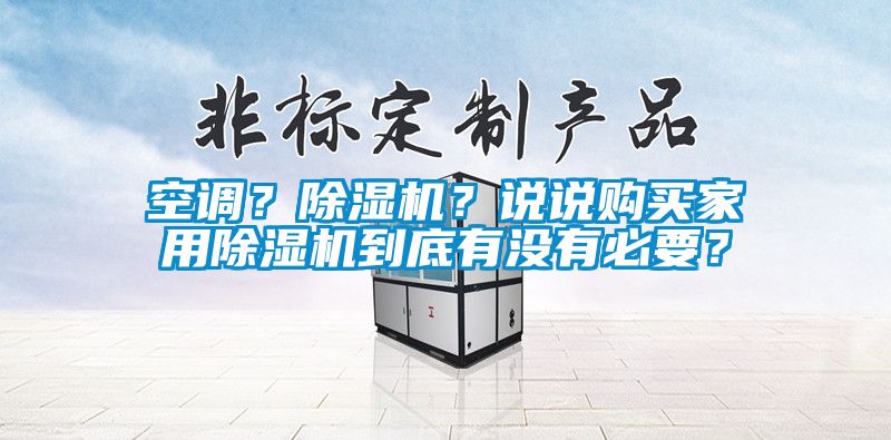 空调？香蕉视频国产APP下载机？说说购买家用香蕉视频国产APP下载机到底有没有必要？