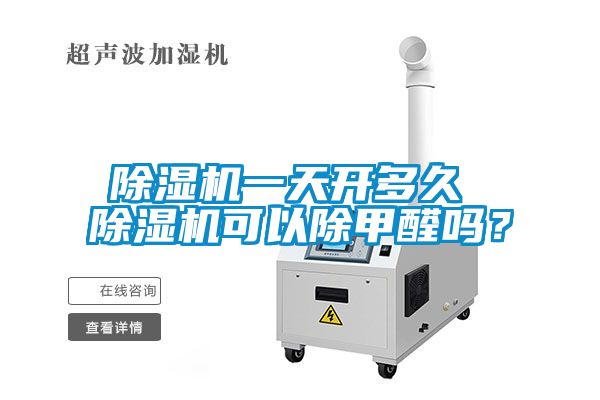香蕉视频国产APP下载机一天开多久 香蕉视频国产APP下载机可以除甲醛吗？