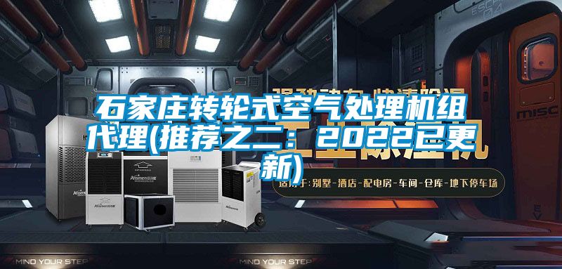 石家庄转轮式空气处理机组代理(推荐之二：2022已更新)