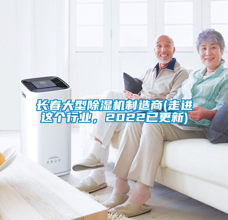 长春大型香蕉视频国产APP下载机制造商(走进这个行业，2022已更新)