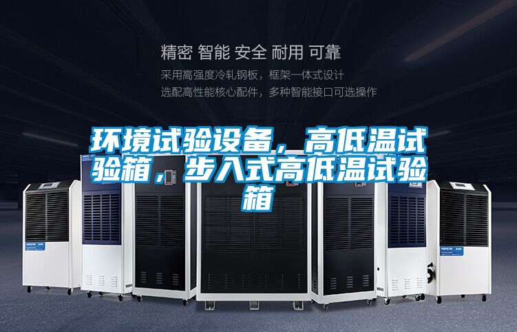 环境试验设备，高低温试验箱，步入式高低温试验箱