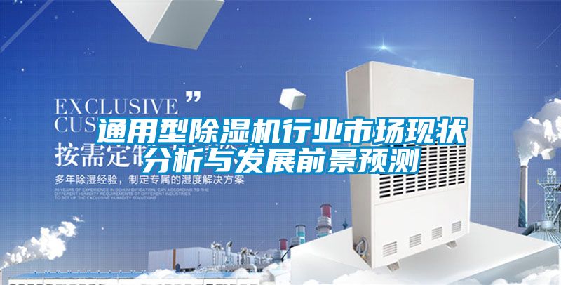 通用型香蕉视频国产APP下载机行业市场现状分析与发展前景预测