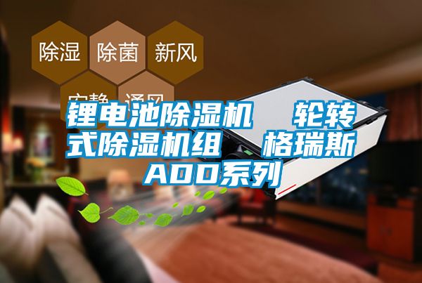 锂电池香蕉视频国产APP下载机  轮转式香蕉视频国产APP下载机组  格瑞斯ADD系列