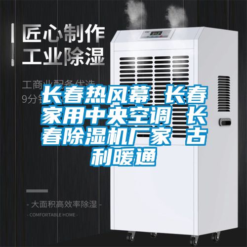 长春热风幕 长春家用中央空调 长春香蕉视频国产APP下载机厂家 古利暖通