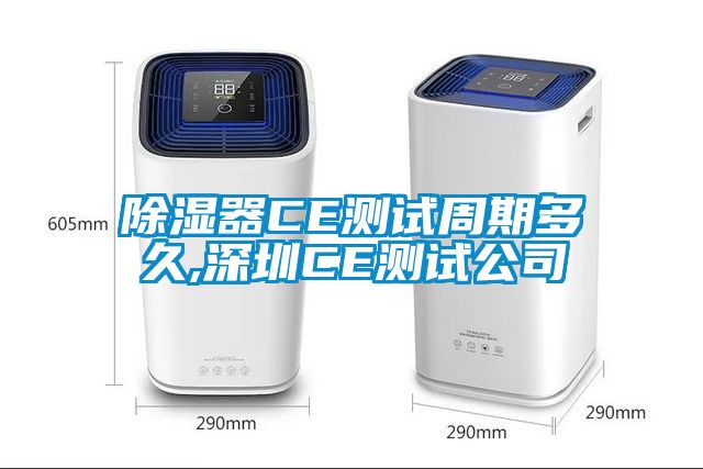 香蕉视频国产APP下载器CE测试周期多久,深圳CE测试公司