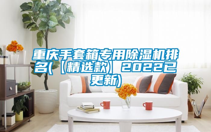 重庆手套箱专用香蕉视频国产APP下载机排名(【精选款】2022已更新)