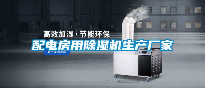配电房用香蕉视频国产APP下载机生产厂家