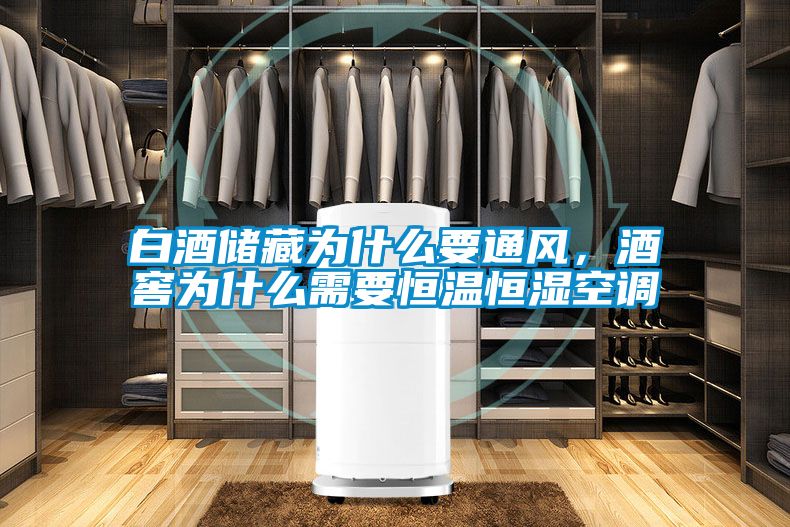 白酒储藏为什么要通风，酒窖为什么需要恒温恒湿空调