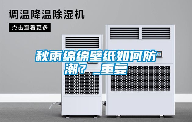 秋雨绵绵壁纸如何防潮？_重复