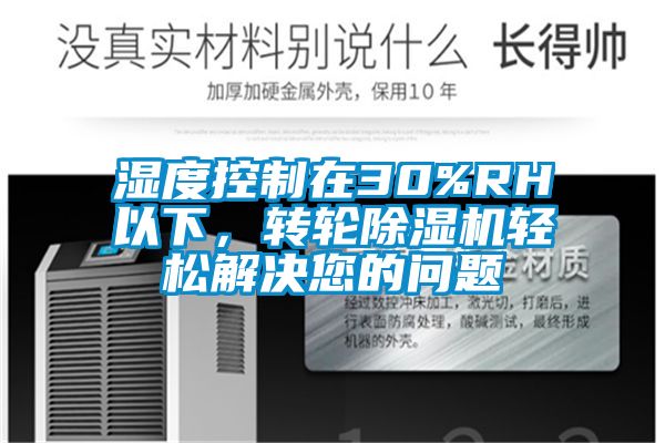 湿度控制在30%RH以下，转轮香蕉视频国产APP下载机轻松解决您的问题